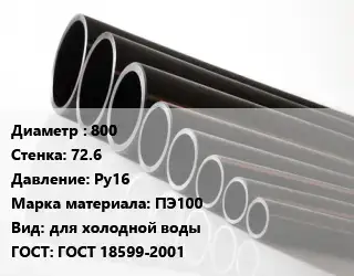 Труба полиэтиленовая 800х72.6 Ру16 ПЭ100 для холодной воды ГОСТ: ГОСТ 18599-2001